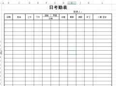 <b>員工日考勤表下載_員工日?？记诒砀袷絖模板_范文_樣本</b>