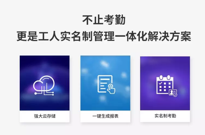 6不止考勤，更是實(shí)名制管理一體化解決方案