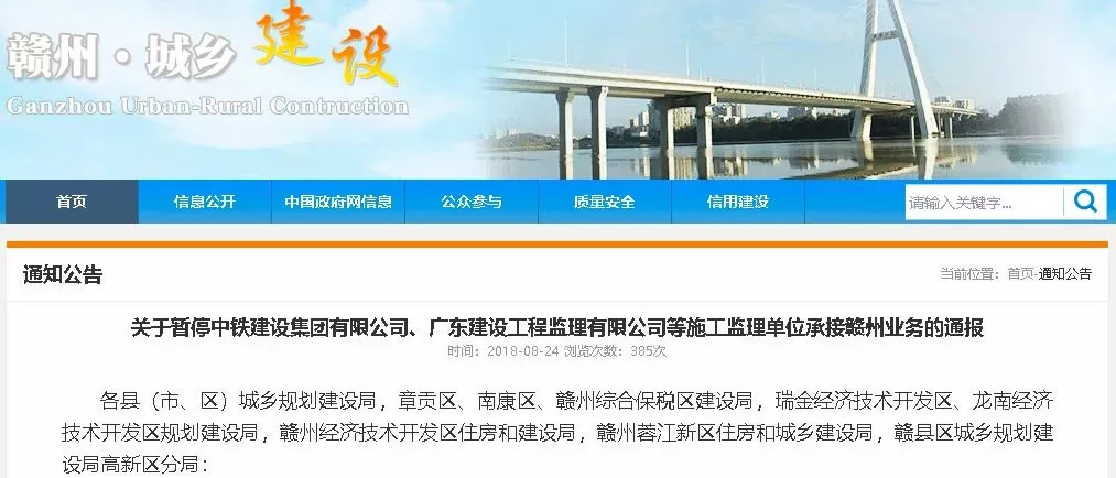 關(guān)于暫停中鐵建設(shè)集團有限公司、廣東建工工程監(jiān)理有限公司等施工監(jiān)理單位承接贛州業(yè)務(wù)的通報