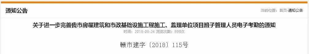 關(guān)于進一步完善我市房屋建筑和市政基礎(chǔ)設(shè)施工程施工、監(jiān)理單位項目班子管理人員電子考勤的通知