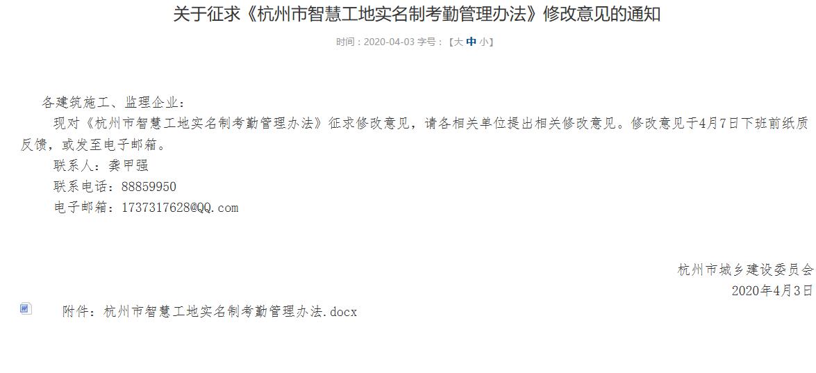 杭州市關(guān)于征求《杭州市智慧工地實名制考勤管理辦法》修改意見的通知