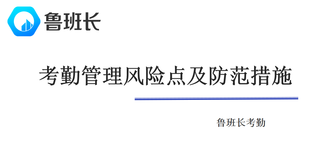 考勤管理風(fēng)險點(diǎn)及防范措施