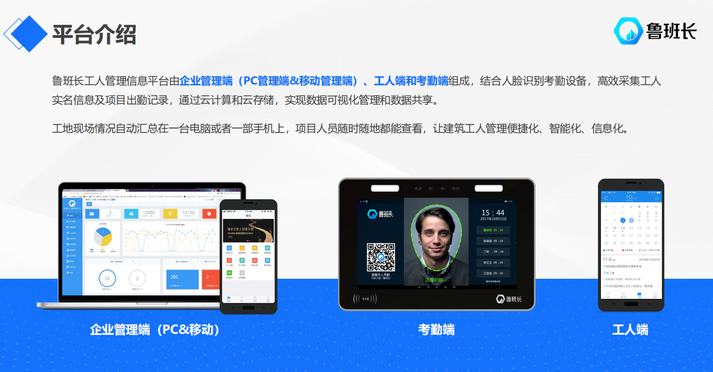 魯班長提供農(nóng)民工實(shí)名制管理平臺(tái)解決方案